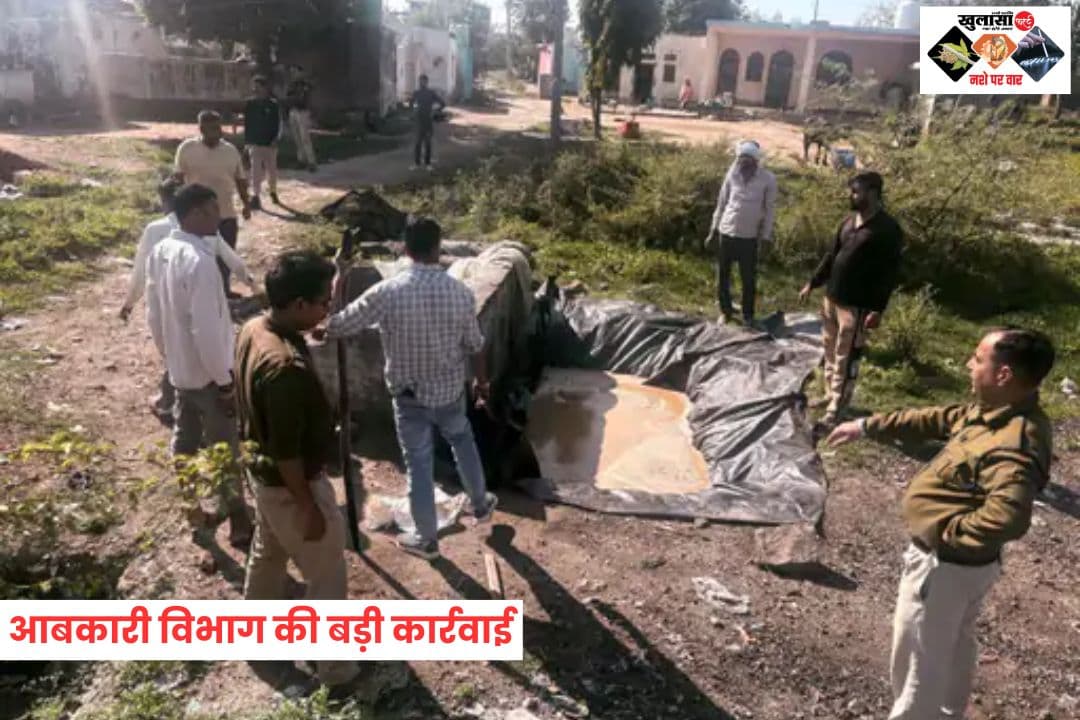 आबकारी विभाग की बड़ी कार्रवाई