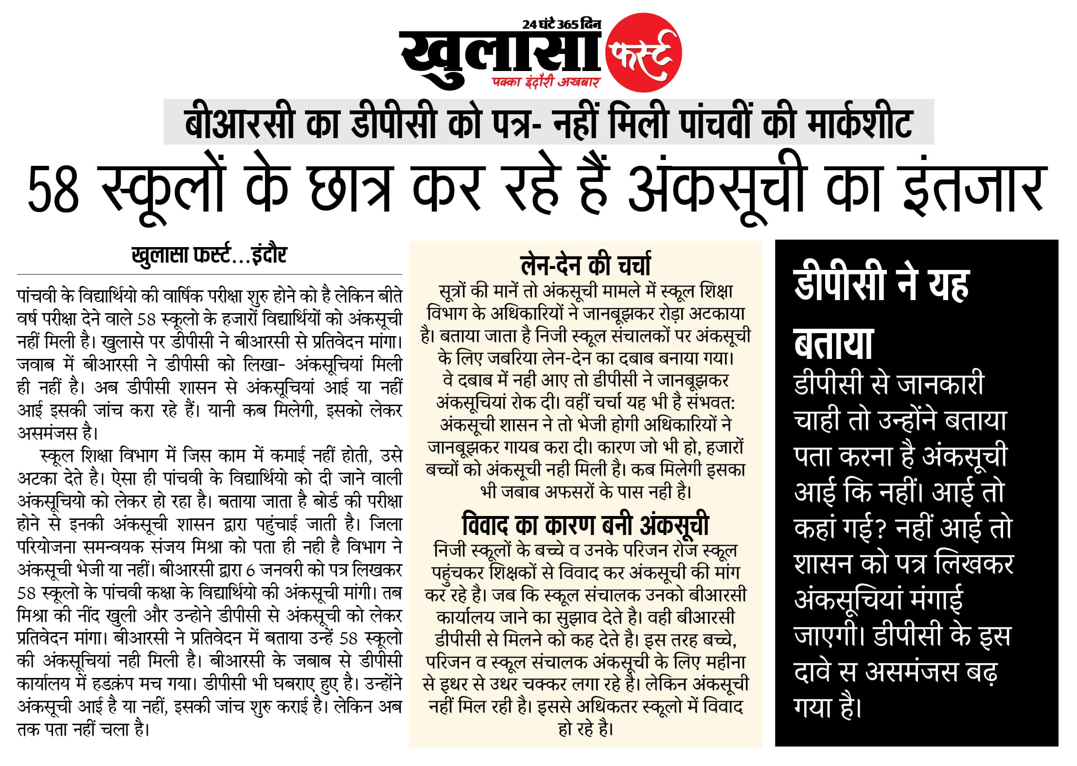 58 स्कूलों के छात्र कर रहे हैं अंकसूची का इंतजार