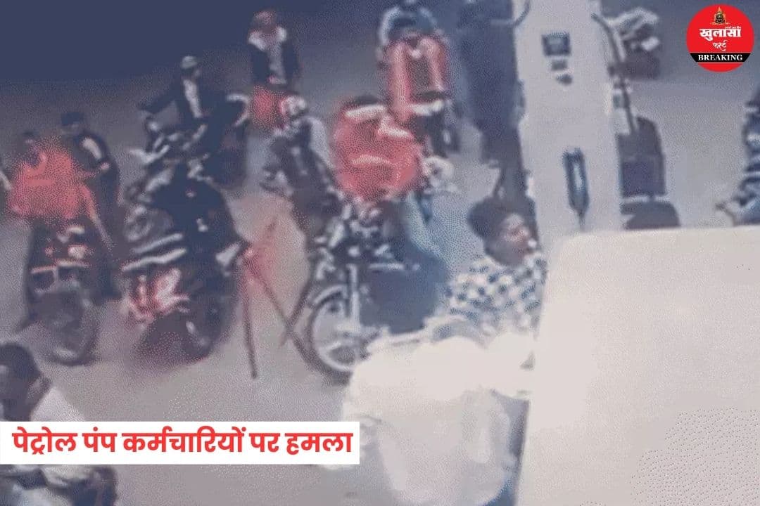 पेट्रोल पंप कर्मचारियों पर चाकू से हमला