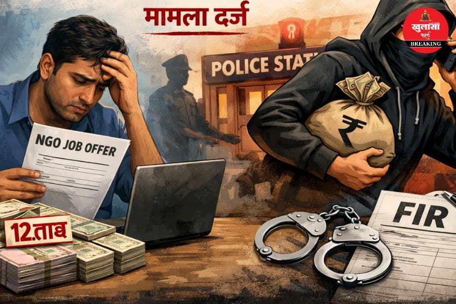 NGO में नौकरी दिलाने का झांसा देकर कितने लाख ठग लिए
