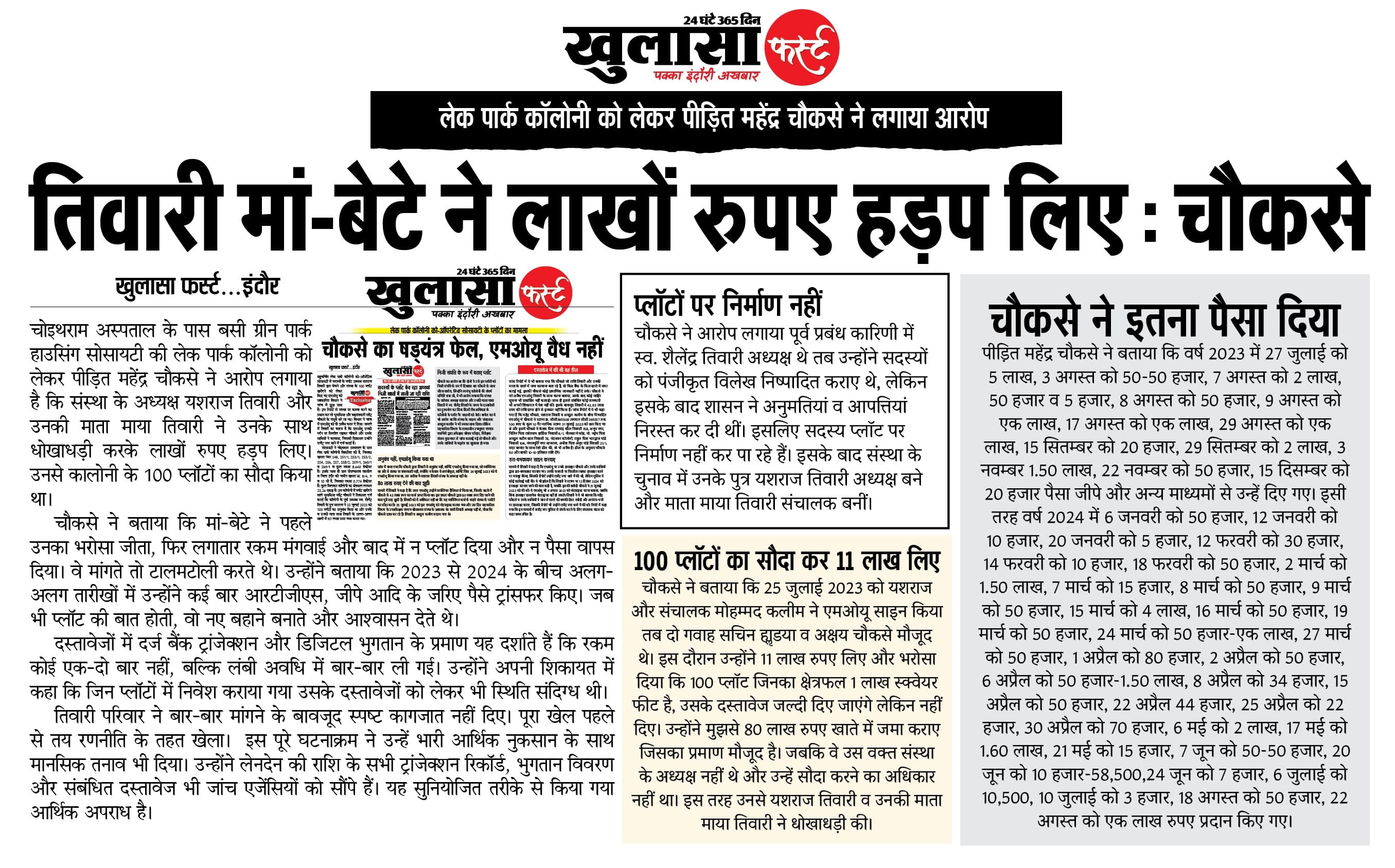 तिवारी मां-बेटे ने लाखों रुपए हड़प लिए, चौकसे