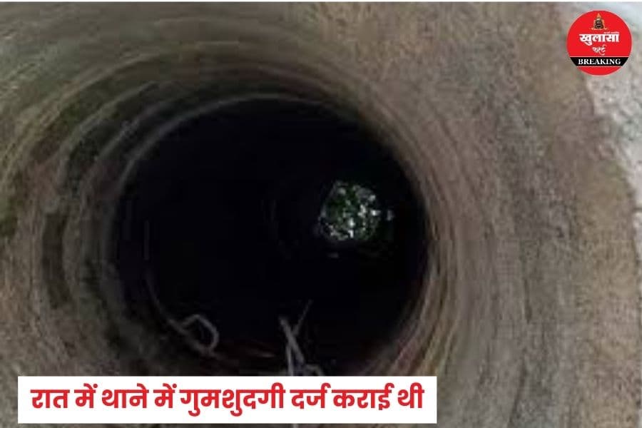 कुएं में इस हाल में मिला नाबालिग