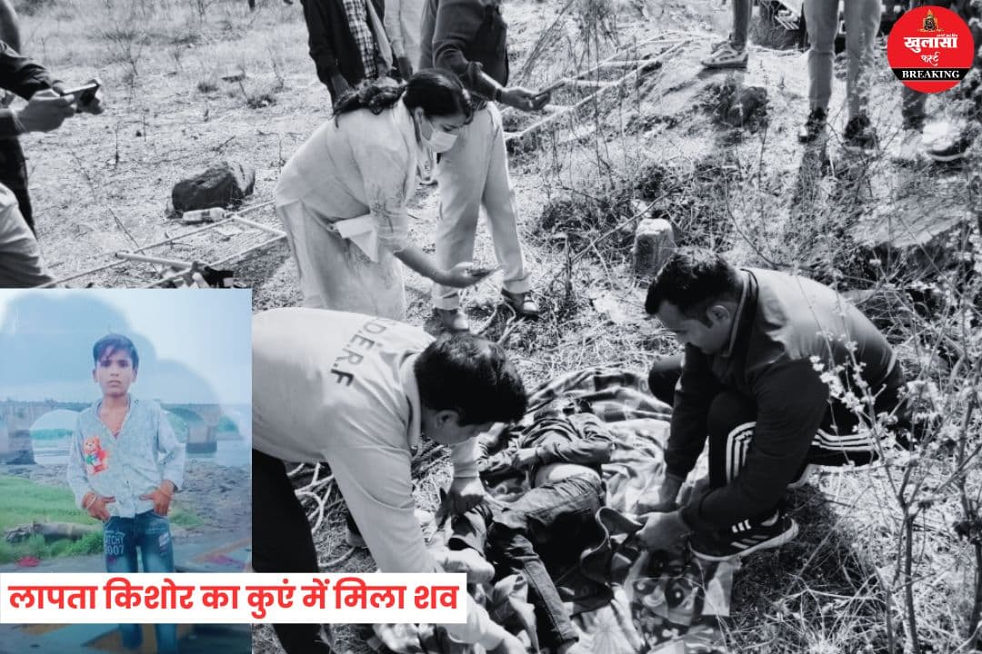 लापता किशोर का कुएं में मिला शव