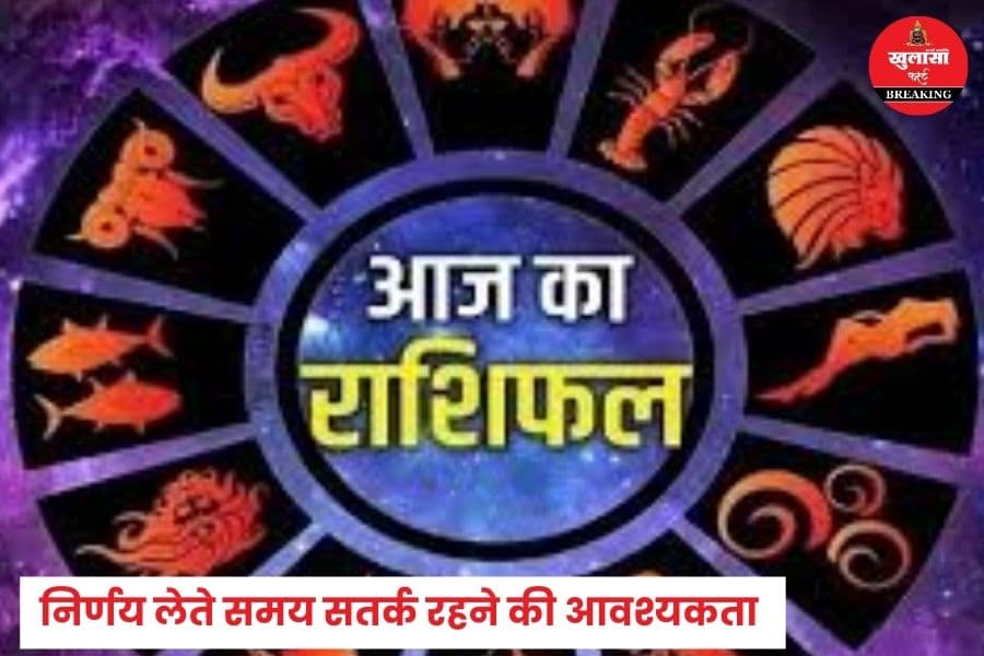 जानिए कैसा रहेगा आपका दिन