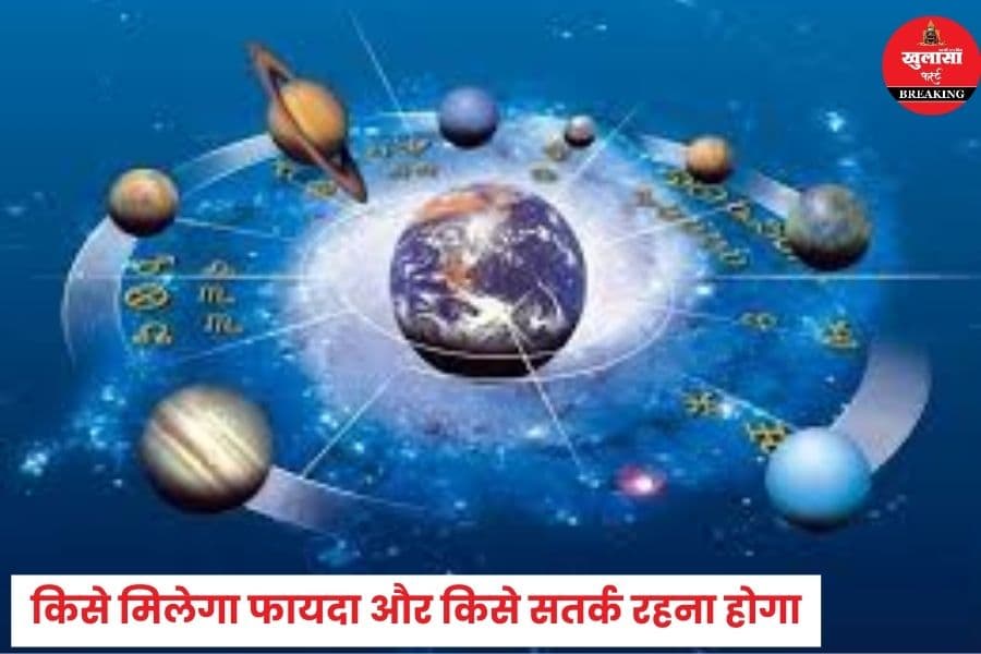 आज का दिन और ग्रहों की चाल