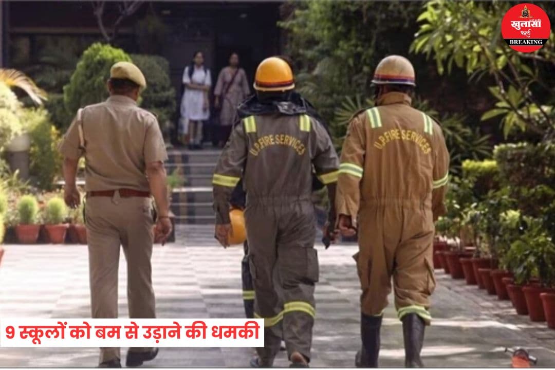 9 स्कूलों को बम से उड़ाने की धमकी
