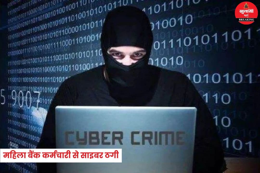 महिला बैंक कर्मचारी से साइबर ठगी