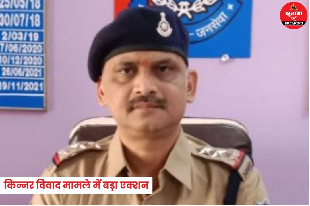 किन्नर विवाद मामले में बड़ा एक्शन