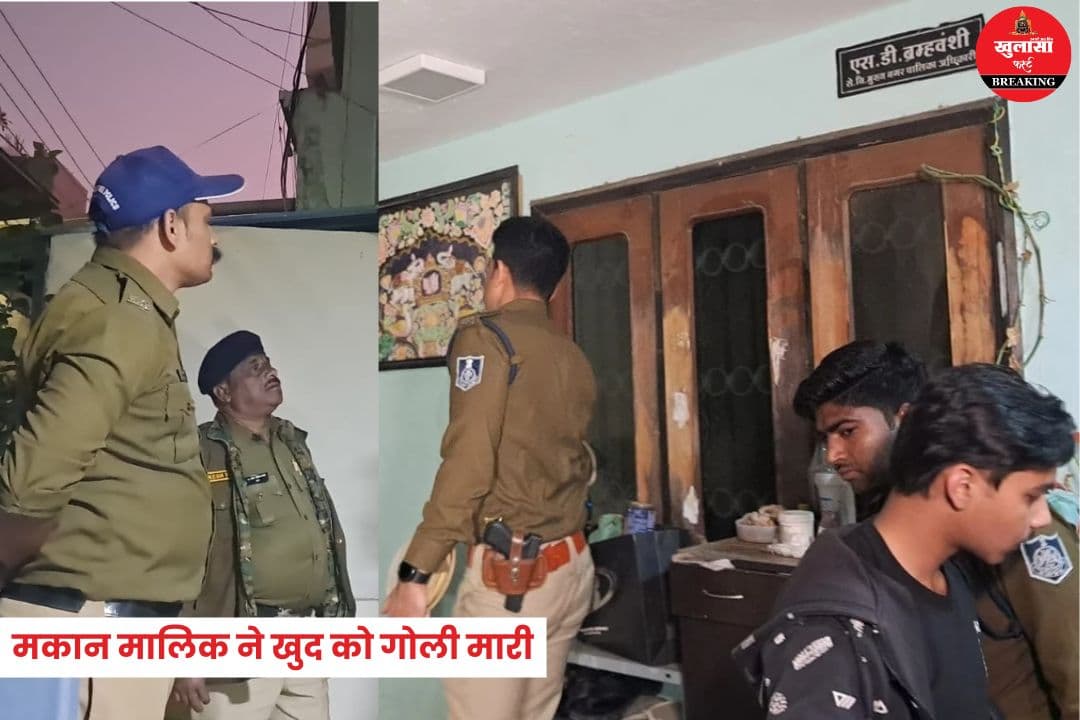 मकान मालिक ने खुद को गोली मारी