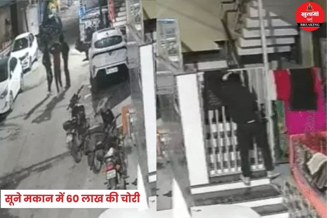 सूने मकान में 60 लाख की चोरी