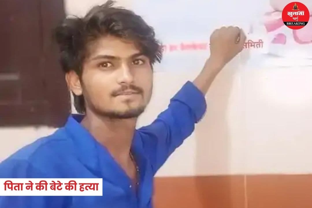 पिता ने की बेटे की हत्या