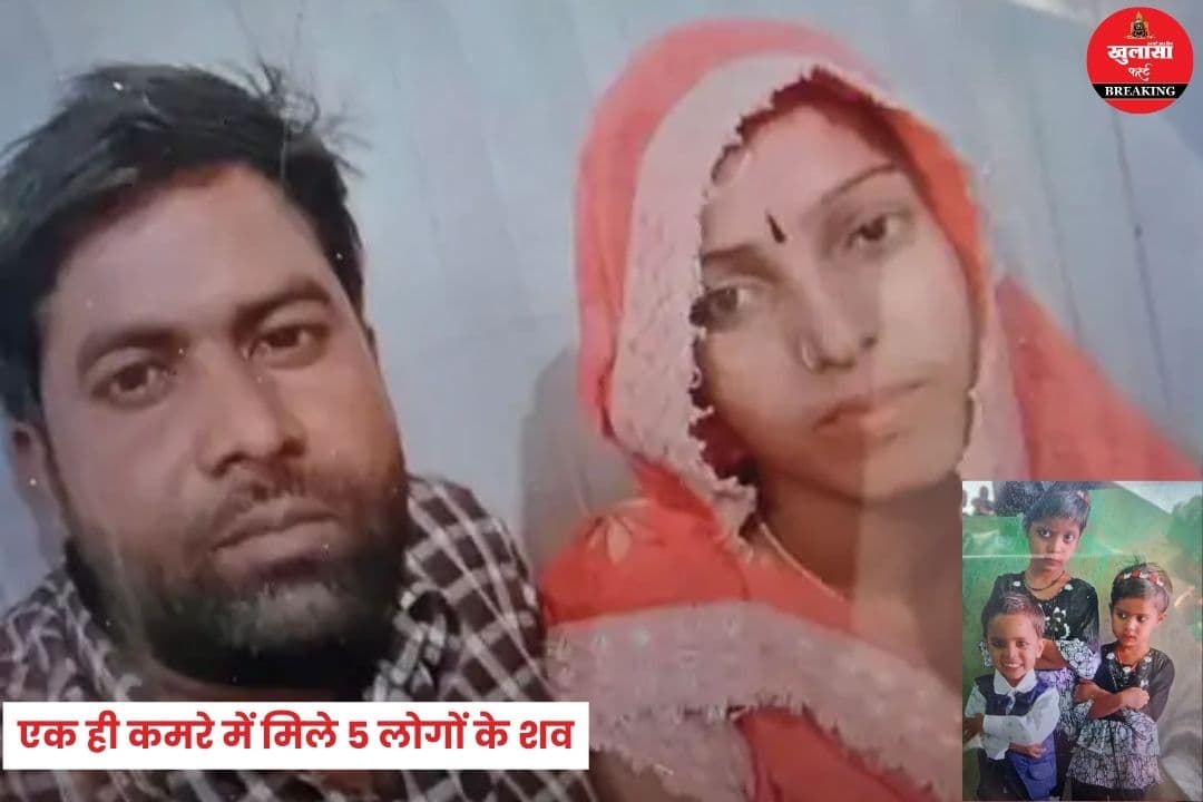 एक ही कमरे में मिले 5 लोगों के शव
