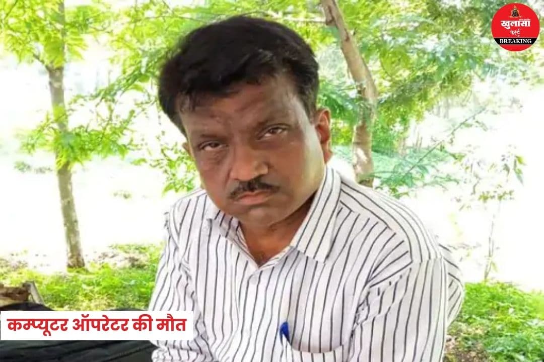 कम्प्यूटर ऑपरेटर की मौत