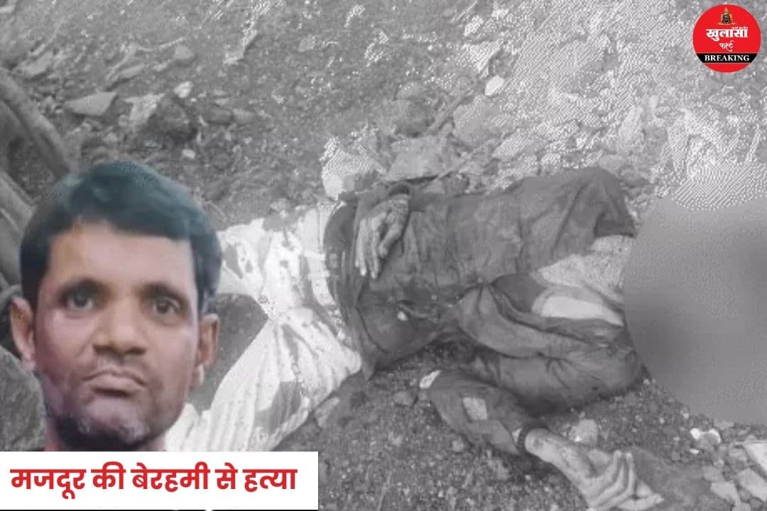 मजदूर की बेरहमी से हत्या