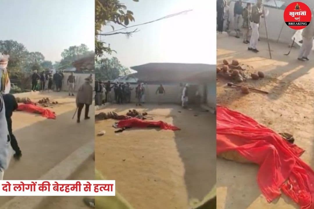 दो लोगों की बेरहमी से हत्या