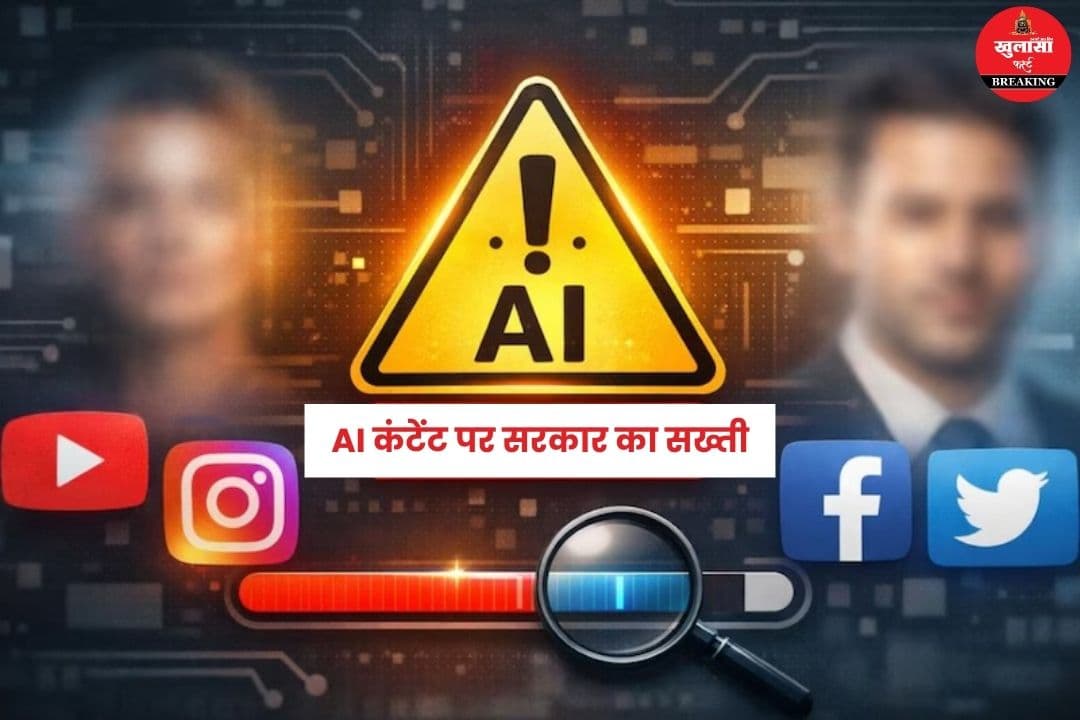 AI कंटेंट पर सरकार की सख्ती