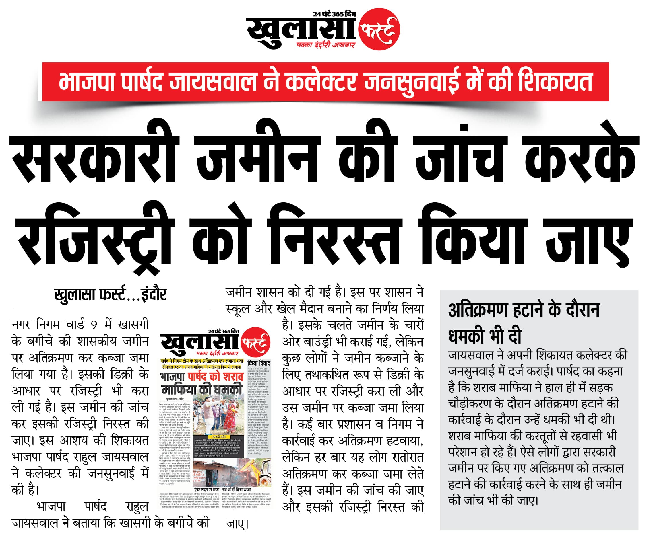 सरकारी जमीन की जांच करके रजिस्ट्री को निरस्त किया जाए