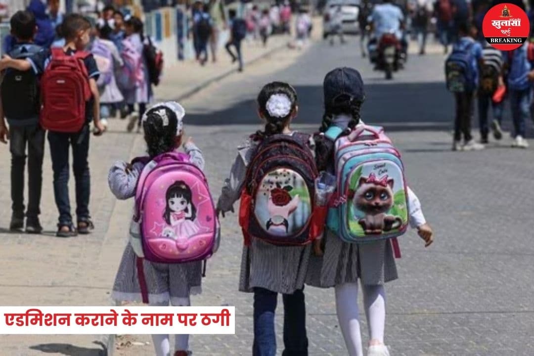 स्कूल में एडमिशन कराने के नाम पर ठगी