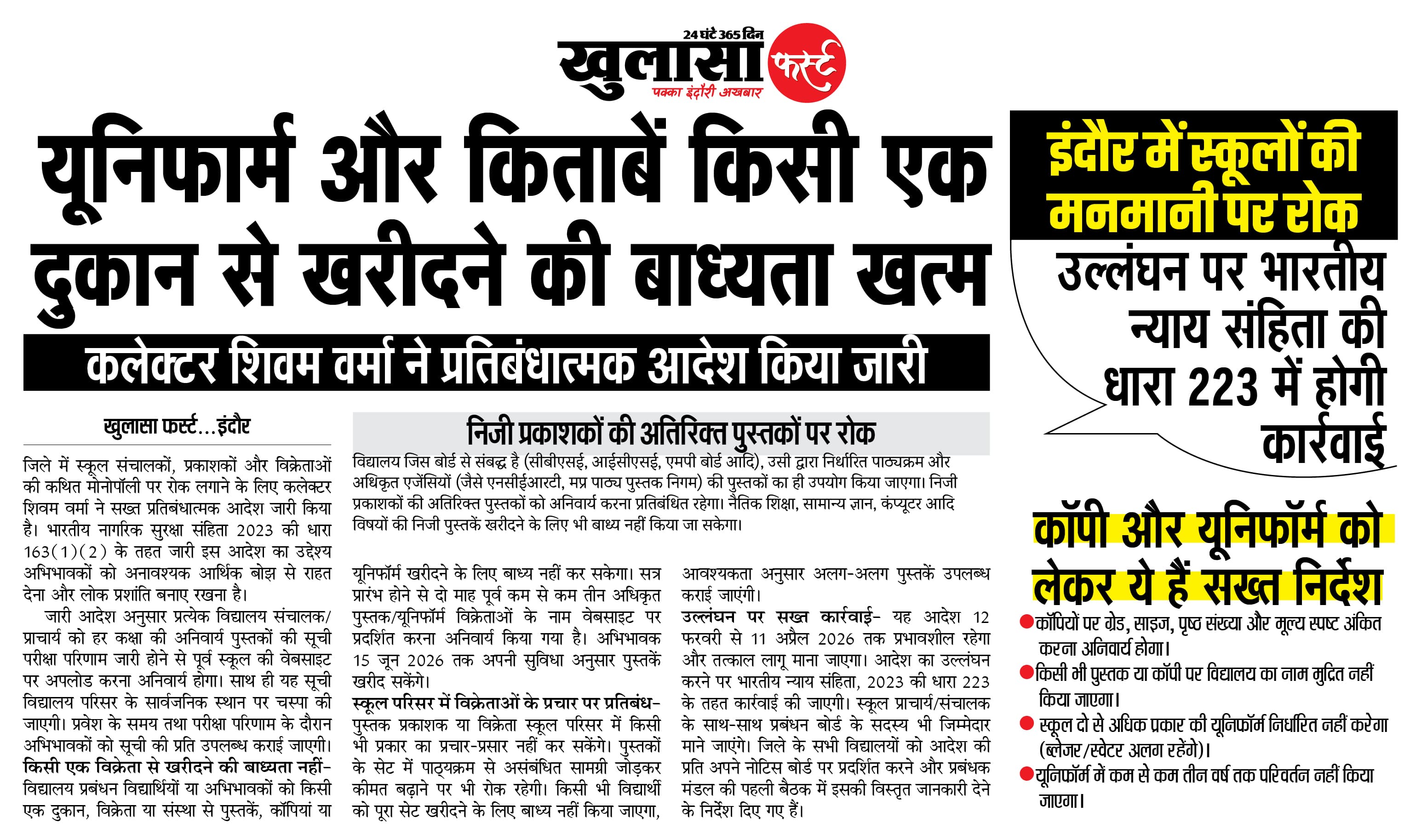 यूनिफार्म और किताबें किसी एक दुकान से खरीदने की बाध्यता खत्म
