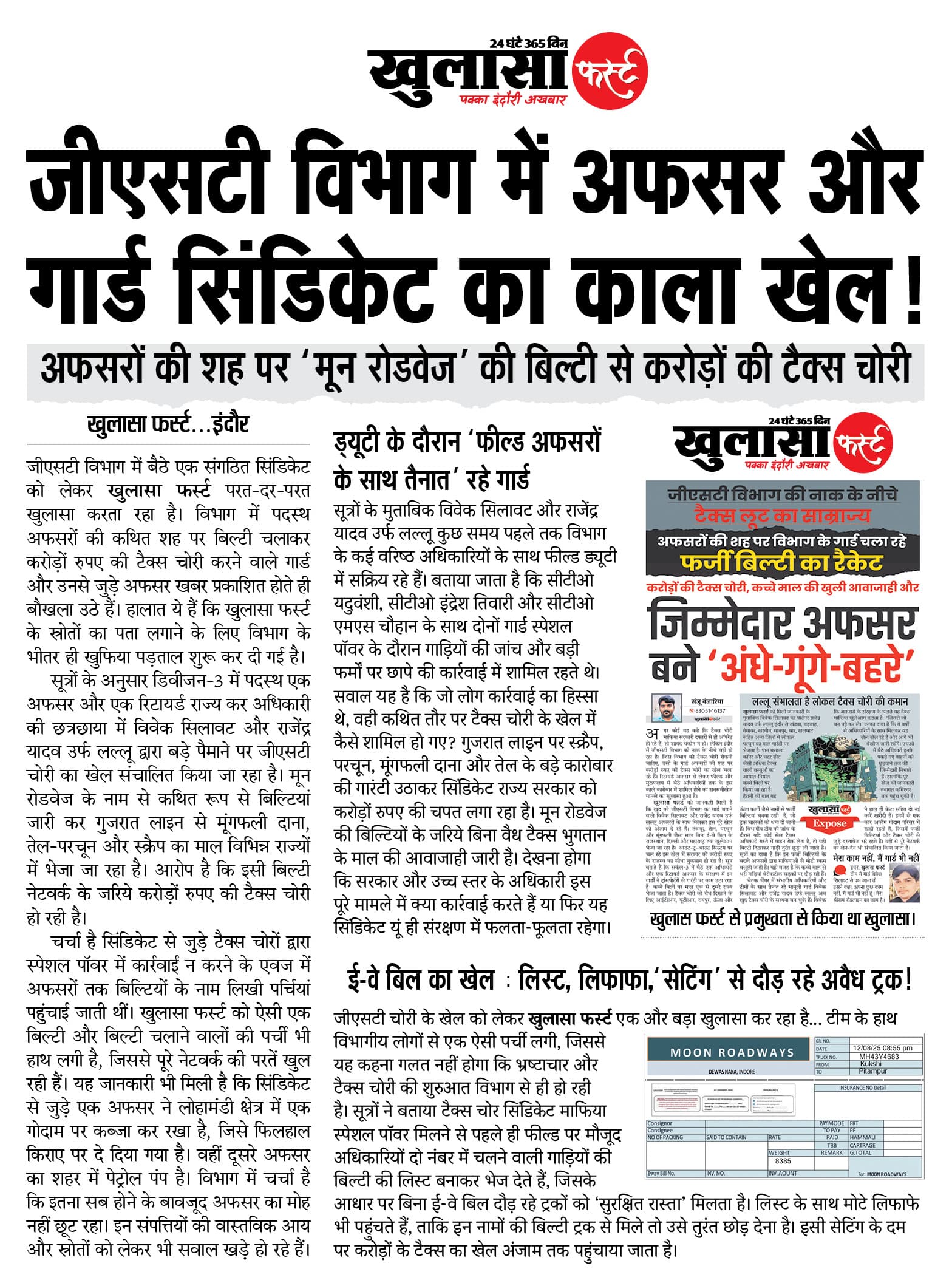 जीएसटी विभाग में अफसर और गार्ड सिंडिकेट का काला खेल