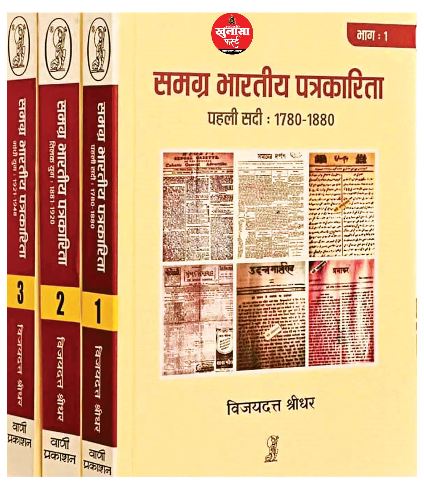 पत्रकारिता का दुर्लभ दस्तावेज ’समग्र भारतीय पत्रकारिता’ ग्रंथ