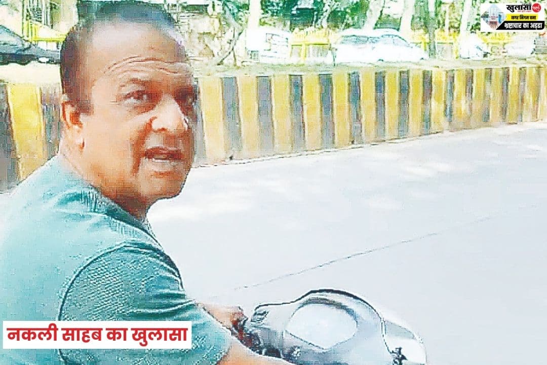 नकली साहब का खुलासा