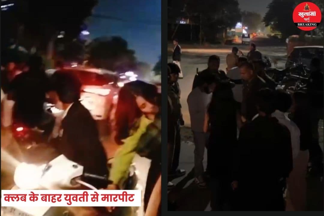 फिरंगी क्लब के बाहर युवती से मारपीट