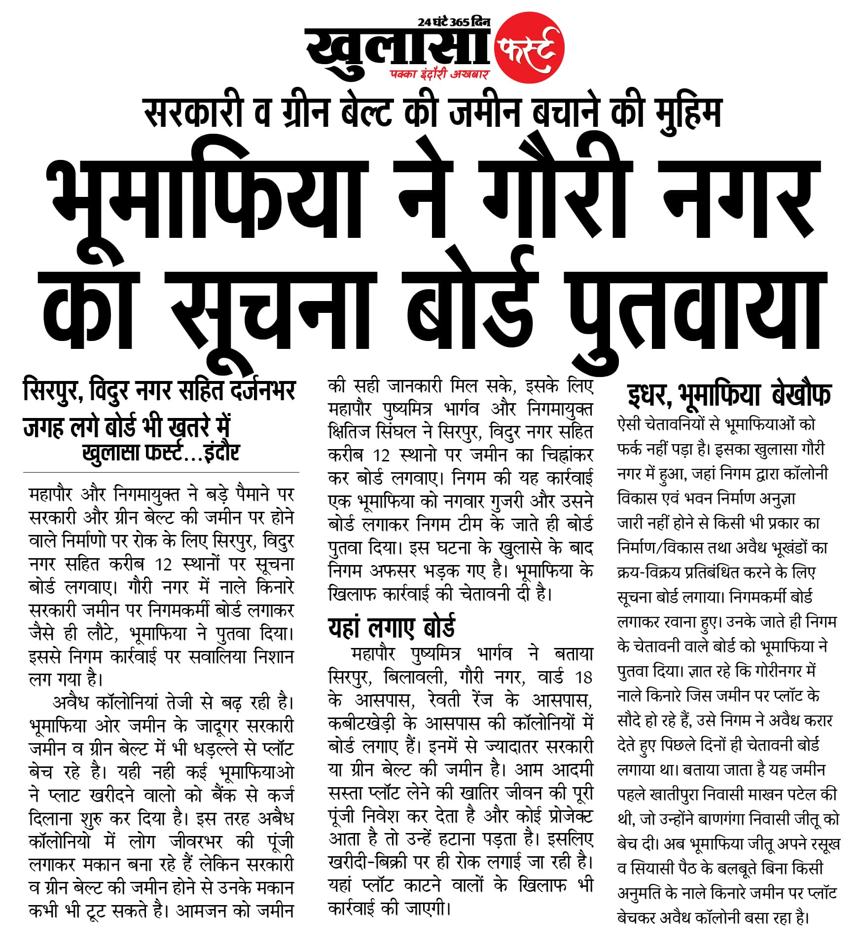 भूमाफिया ने गौरी नगर का सूचना बोर्ड पुतवाया