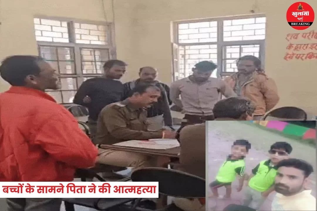 बच्चों के सामने पिता ने की आत्महत्या