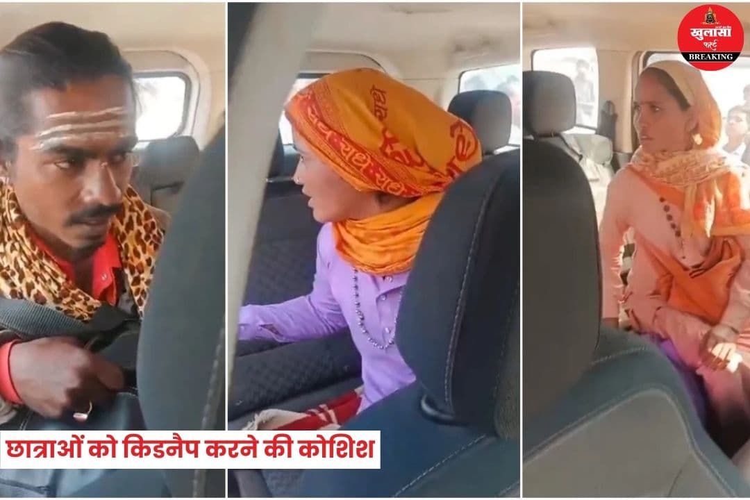 चार छात्राओं को किडनैप करने की कोशिश