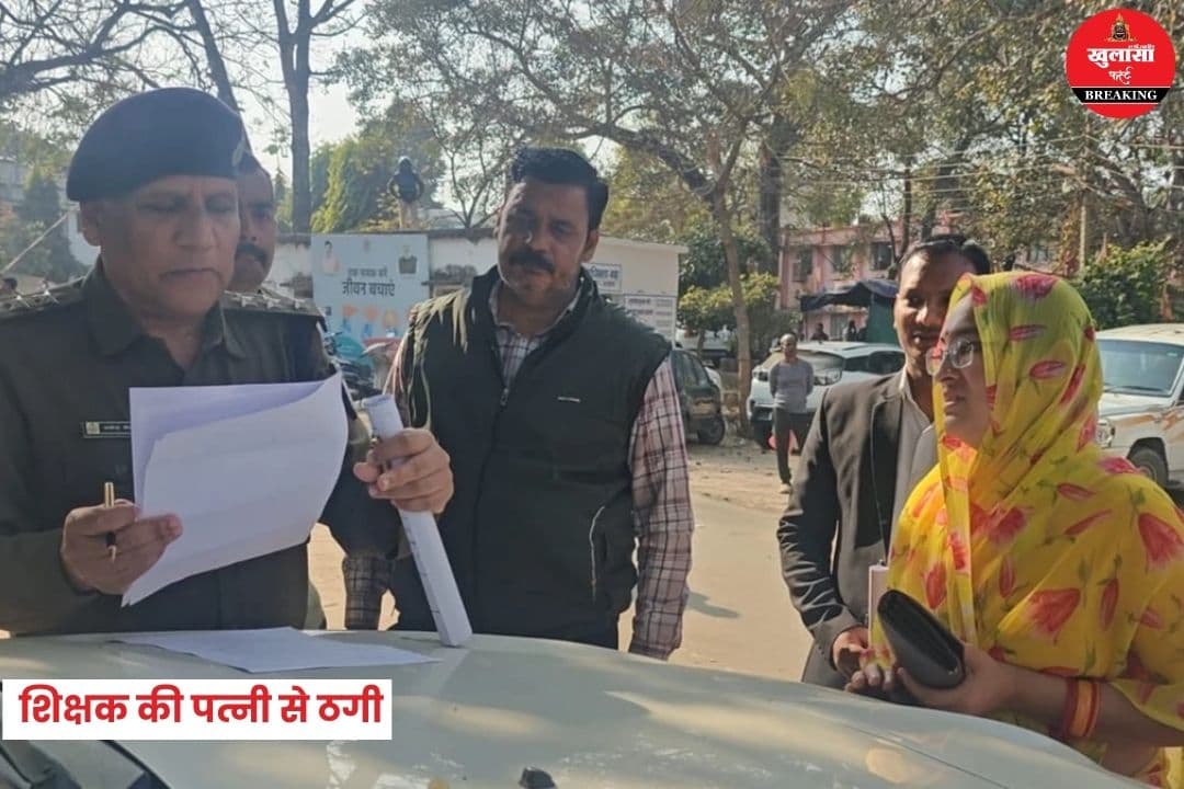 शिक्षक की पत्नी से 1.59 लाख की ठगी
