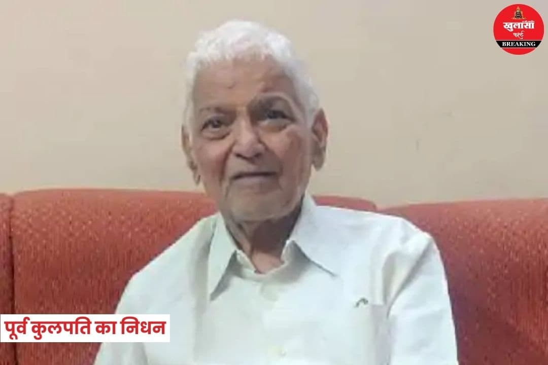 पूर्व कुलपति का निधन