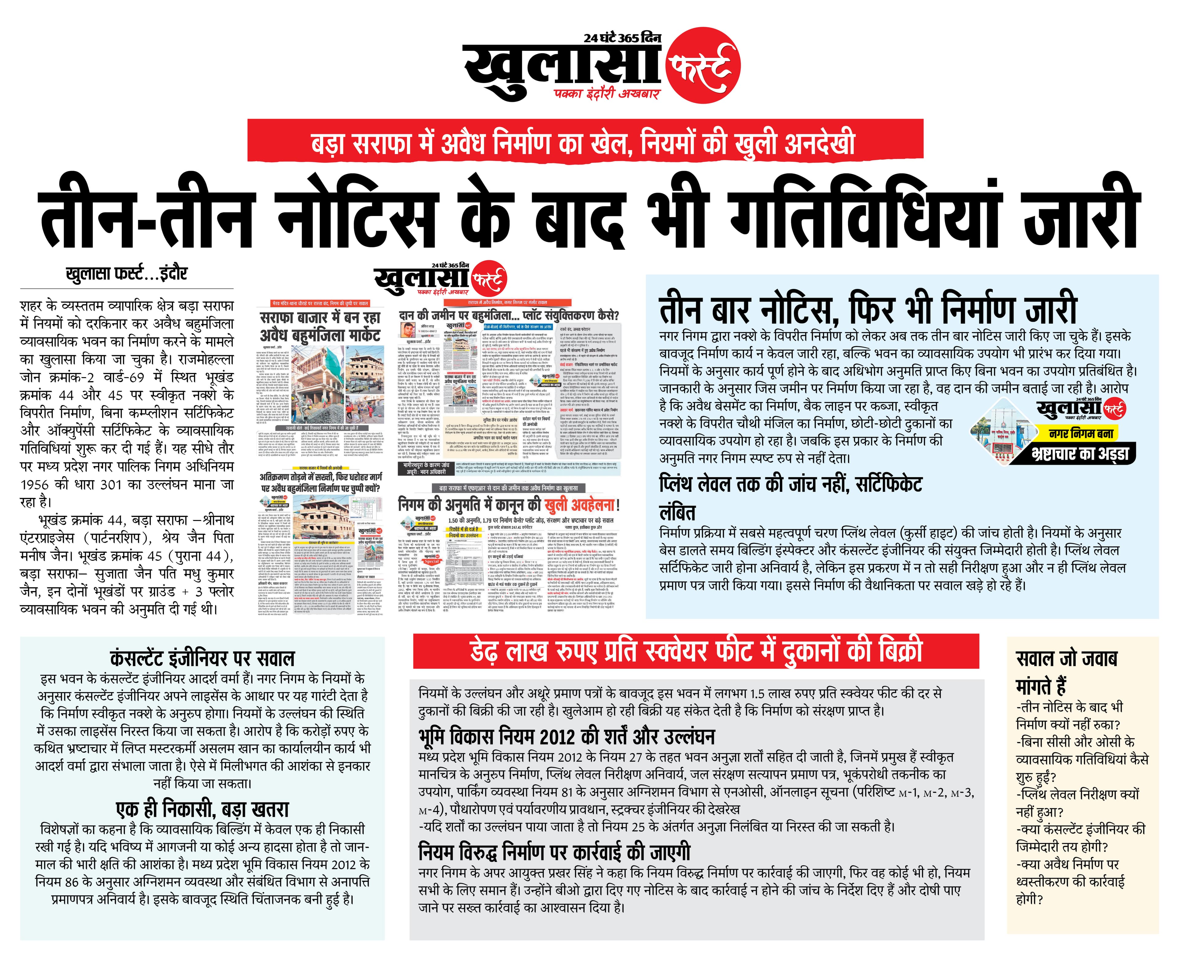 तीन-तीन नोटिस के बाद भी गतिविधियां जारी