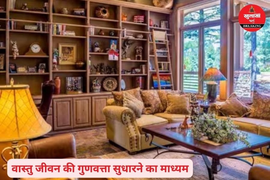 वास्तु से बदल रही है घरों की ऊर्जा