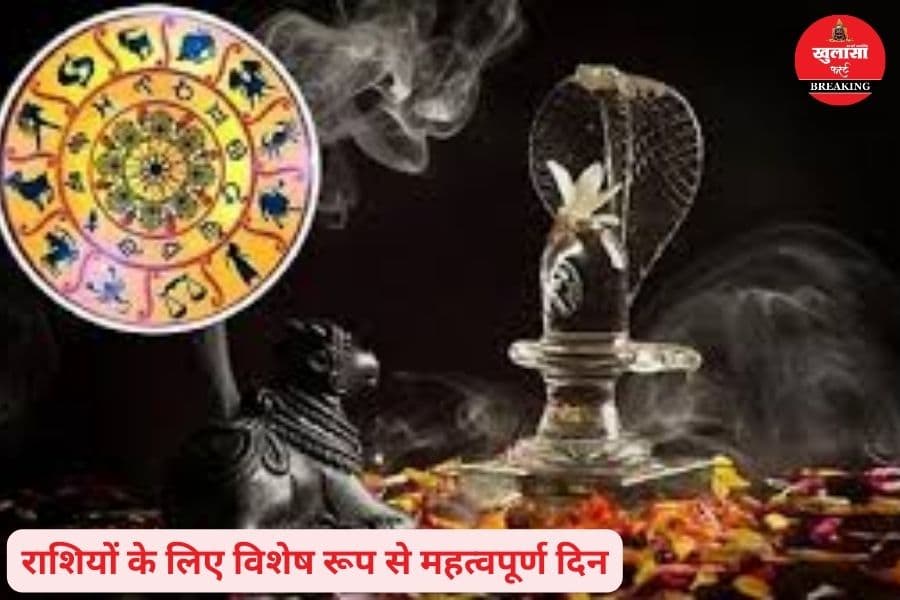 जानिए किन राशियों के लिए और क्यों महत्वपूर्ण है आज का दिन
