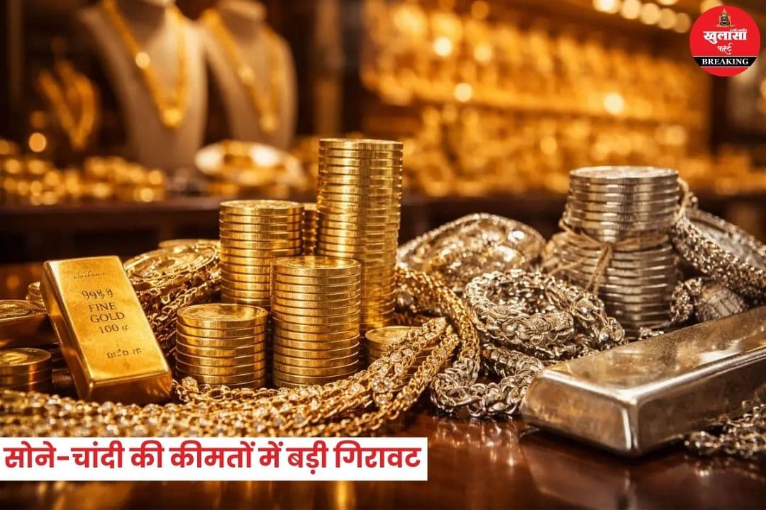 सोने-चांदी की कीमतों में बड़ी गिरावट
