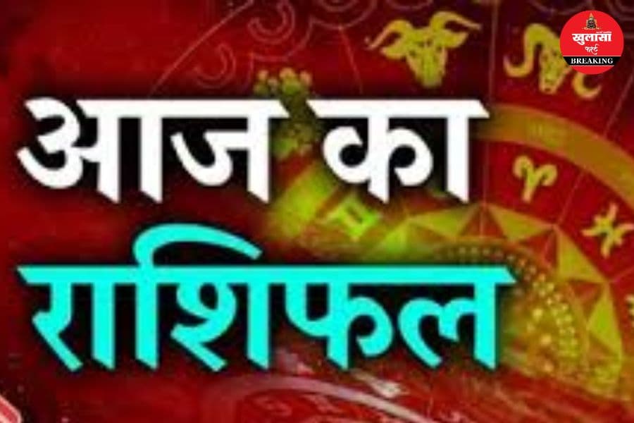 आज का राशिफल