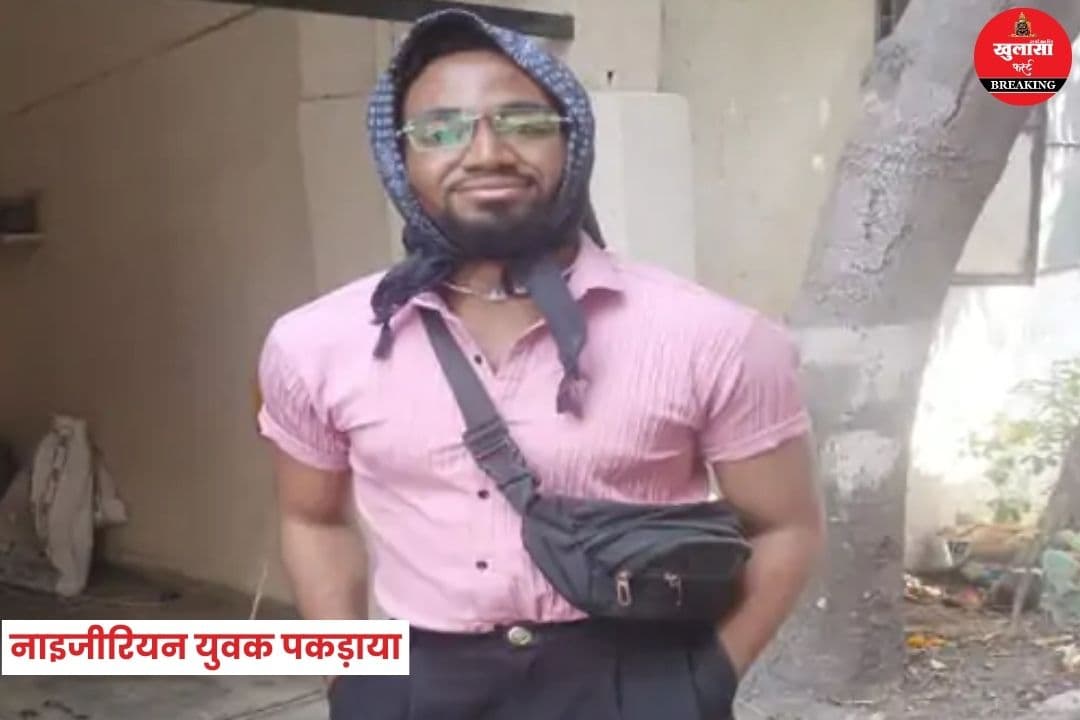 नाइजीरियन युवक पकड़ाया
