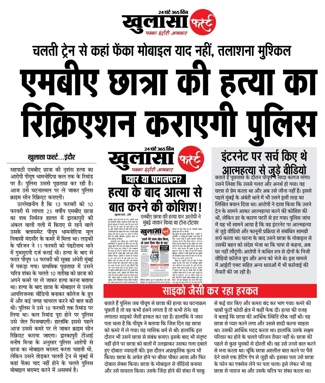 एमबीए छात्रा की हत्या का रिक्रिएशन कराएगी पुलिस