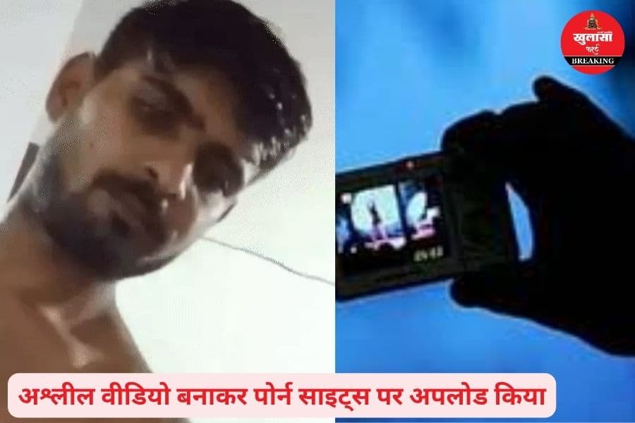 पति ने पत्नी का कैसा वीडियो बनाया