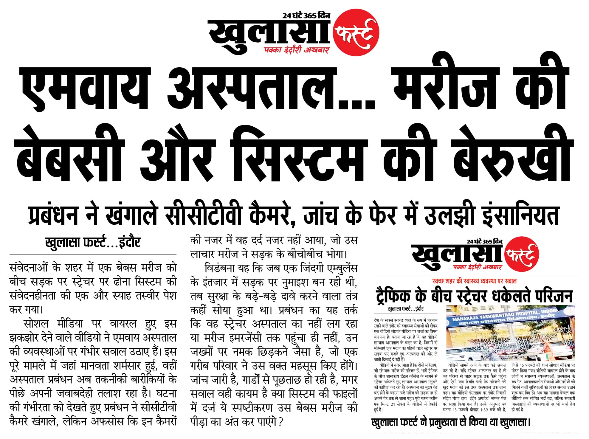 एमवाय अस्पताल मरीज की बेबसी और सिस्टम की बेरुखी