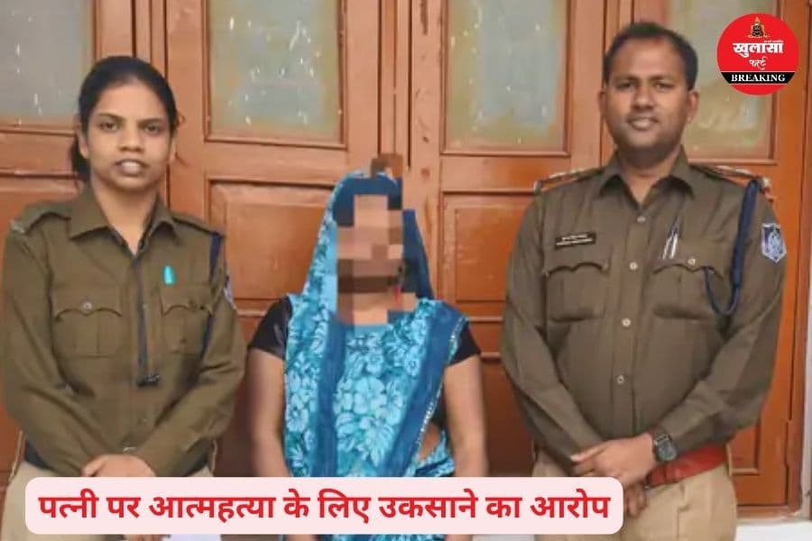पति ने क्या किया कि पत्नी को गिरफ्तार करना पड़ा