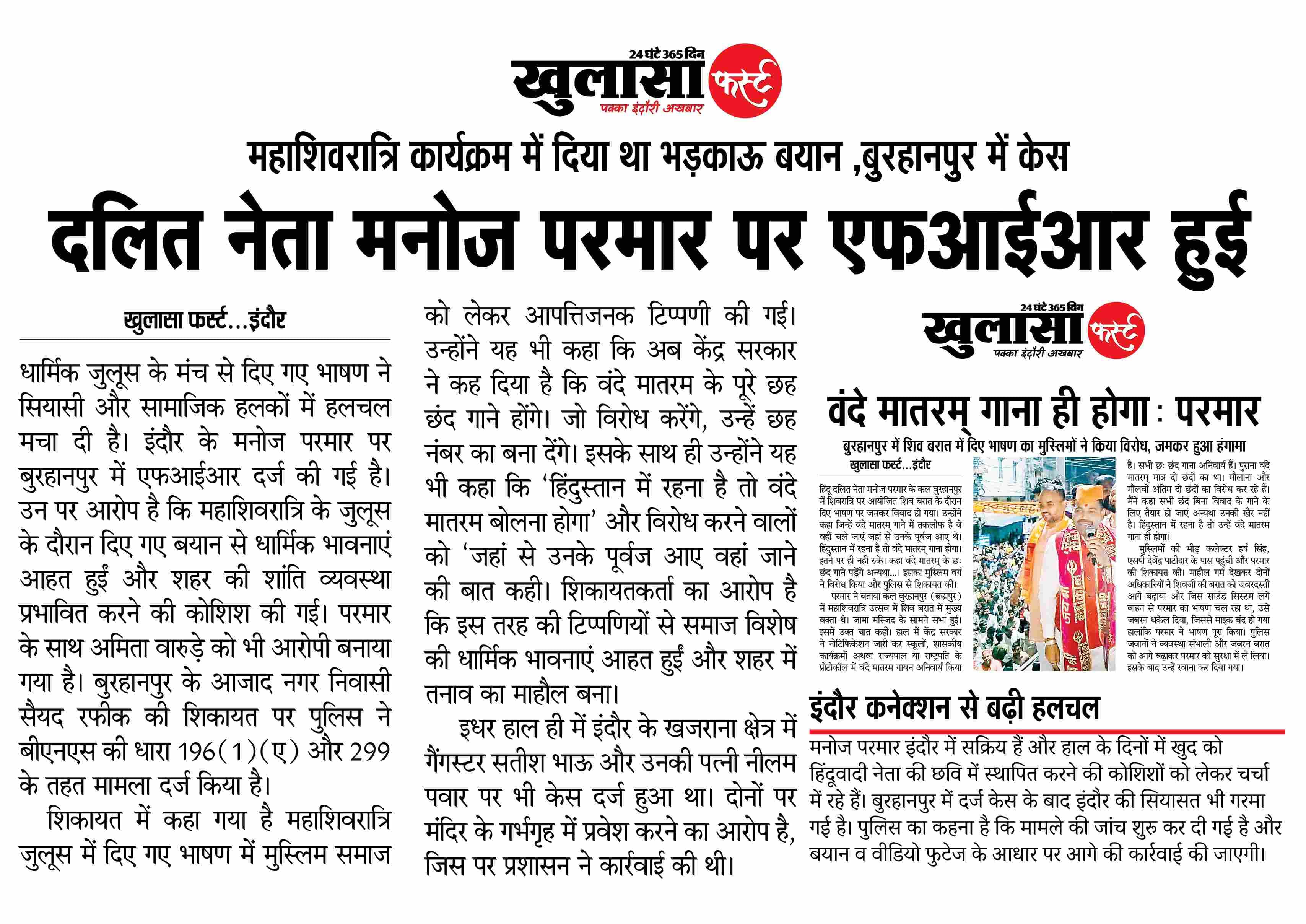 दलित नेता मनोज परमार पर एफआईआर हुई