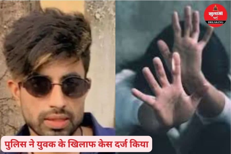 मुस्लिम युवक ने छात्रा को नशीला पदार्थ खिलाकर क्या किया