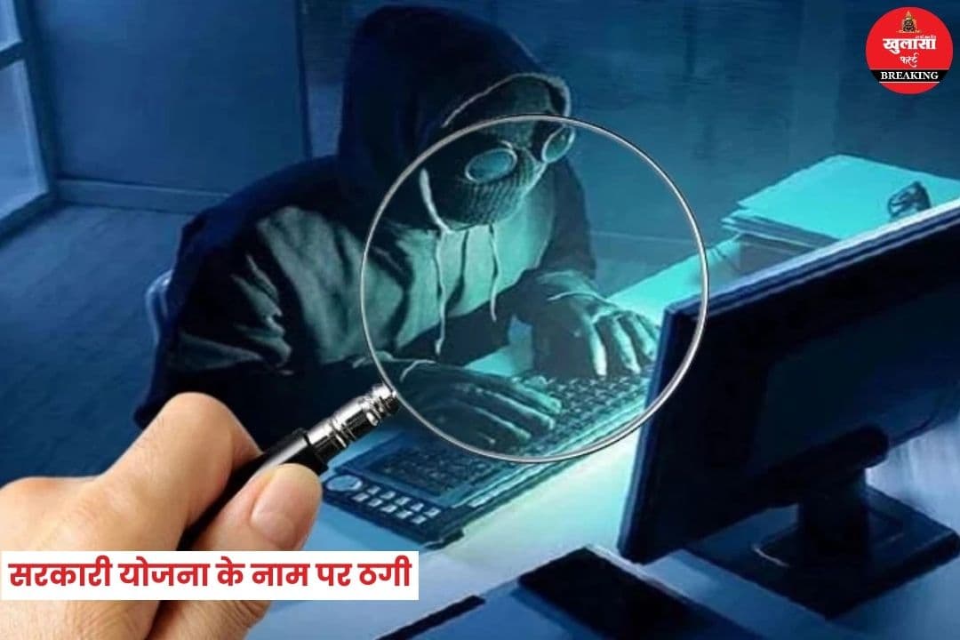 सरकारी योजना के नाम पर महिला से ठगी