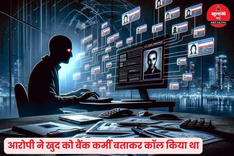 डाटा एंट्री ऑपरेशन के साथ ऐसे हुई धोखाधड़ी