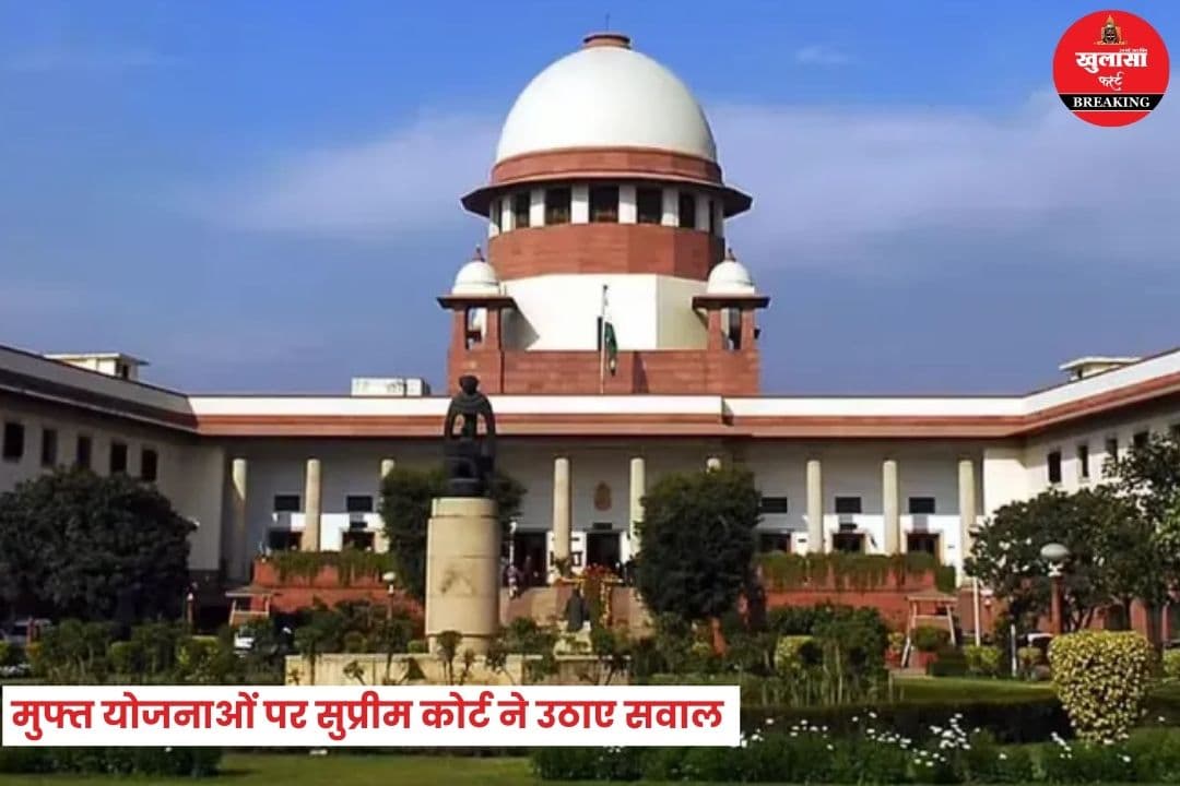 मुफ्त योजनाओं पर सुप्रीम कोर्ट की सख्त टिप्पणी