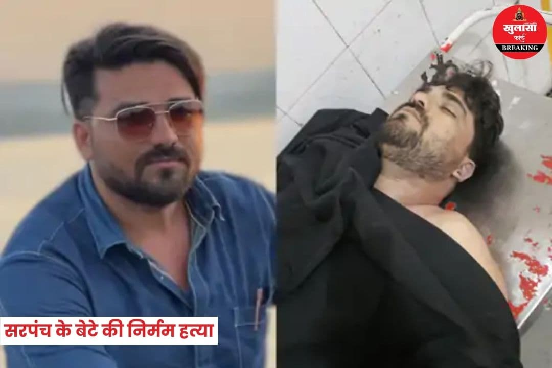 सरपंच के बेटे की निर्मम हत्या