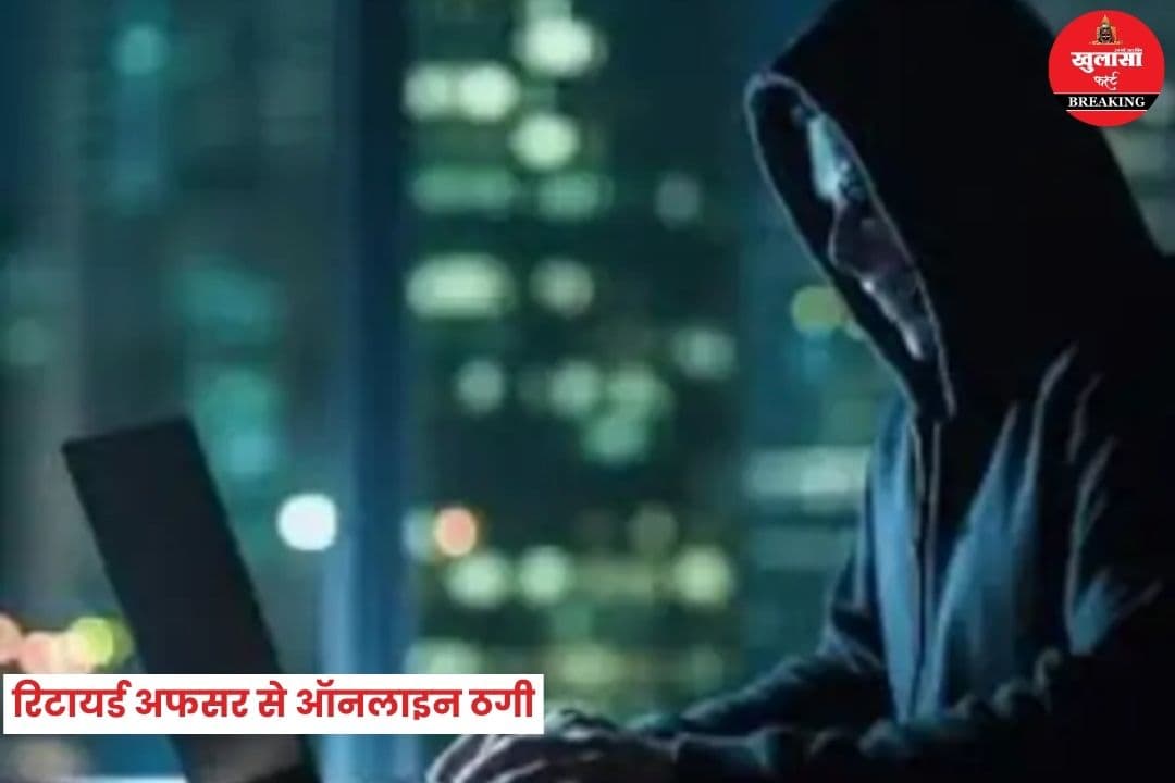 रिटायर्ड अफसर से ऑनलाइन ठगी