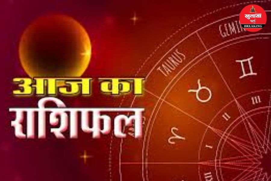 आज का राशिफल